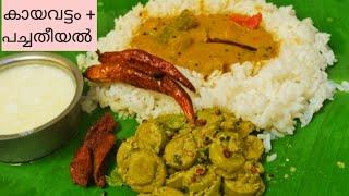 Super Lunch Combo | പച്ചതീയലും കായവട്ടവും | Pachatheeyal and Kaayavattam | Easy Lunch