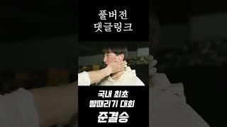 대한민국 최초 뺨때리기 대회 4화(준결승 - 박충일 vs 최문성)