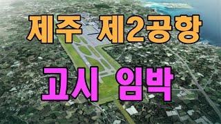 제주 제2공항 고시 임박