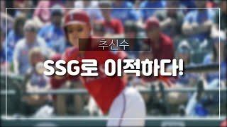 추신수 SSG(전 sk와이번스)로 이적