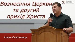 Вознесіння Церкви та другий прихід Христа – Роман Скаржинец, Кар'єрна 44