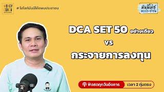 ลงทุน SET50 กองทุนเดียว หรือกระจายการลงทุน แบบไหนดีกว่า?