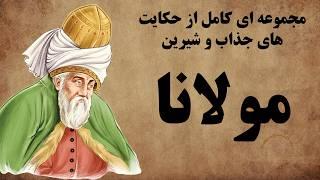 مجموعه ای کامل از حکایت های مولانا / مثنوی معنوی مولانا