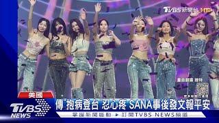 TWICE累壞了？團員SANA台上「暈倒畫面曝」 再傳多賢遭玩偶狠砸｜TVBS新聞 @TVBSNEWS01