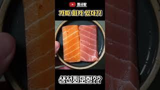 이제는 회도 가짜가 있네요 fake sashimi