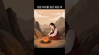 "모닥불 속의 여자"   part 1.                                        #달빛전설 #전래동화  #옛날이야기 #신비 #숏츠시리즈
