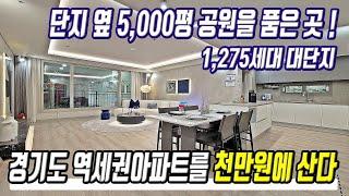 급매물 3억대 땡처리 미분양아파트 천만원에 구매가능 경기도 역세권 반값매매 초급매아파트 미분양