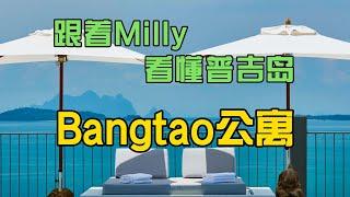 看完省100万！普吉岛买房建议，Bangtao区公寓巡览！【三】