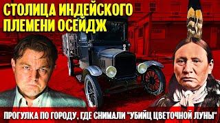 Столица индейского племени Осейдж, где снимали “Убийц цветочной луны”