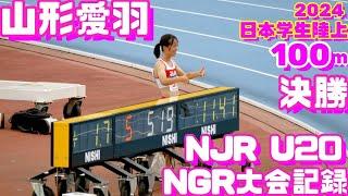 2024日本学生陸上競技個人選手権大会【100ｍ決勝】