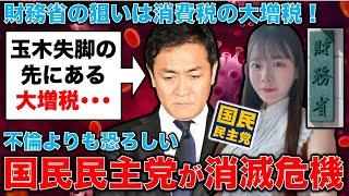 国民民主党は消え去る運命！政治的な大変動の裏側でうごめく財務省の狙いはただ一つ。消費税増税！。元朝日新聞・記者佐藤章さんと一月万冊