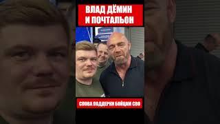 ВЛАД ДЁМИН И ПОЧТАЛЬОНСлова поддержки бойцам СВО #почтальон  #владдёмин