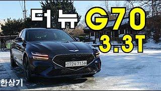 더 뉴 제네시스 G70 3.3T 스포츠 AWD 시승기, 6,023만원(2022 Genesis G70 3.3T Sport Test Drive) - 2020.12.17