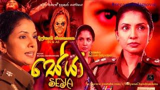 Seya Sinhala full movie|Dilhani Ekanayaka–Kalyana Chandrasekera|සේයා සිංහල හොල්මන් චිත්රපටය|Horror