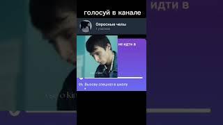 опрос #опрос #мем #тихоня #тренды #школа