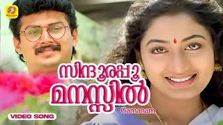 സിന്ദൂരപ്പൂ മനസ്സിൽ | Sindhoora Poomanasil | Gamanam Malayalam Movie Song | K.JYesudas, K. S Chithra