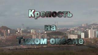 Крепость на Тихом Океане (режиссер Альберт Самойлов)