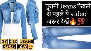 DIY Convert/ Reuse old jeans into beautiful Jacket | पुरानी जीन्स से बनाए Denim Jacket (very easy)