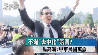 不滿「去中化」氛圍？ 馬高喊：中華民國萬歲