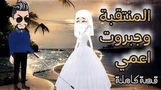 من افضل القصص الرومانسية منتقبة اولعتني عشقها  قصص هبة الله منتقبة اولعتني عشقها
