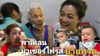 แกล้งยายทวด #เหลนหลานกลับจากสวีเดนไม่บอก /จิ๋ว#นกพรพนา