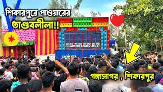 গঙ্গাসাগর শিকারপুরে তাণ্ডব করছে পাওয়ার মিউজিক | Power Music Gangasagar | Sikarpur Box Competition