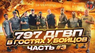 Волонтеры 797 ДГВП в гостях у бойцов СВО