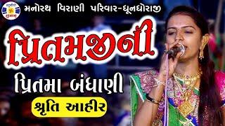 Pritamjini Pritma Bandhani | Shruti Ahir #pustimarg Ras | પ્રીતમજીની પ્રિતમા બંધાણી | #manorath