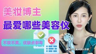 【40岁小姐姐亲测爱用美容仪】那些大火的美容仪是有效果才坚持用？还是坚持用了才会有效果？