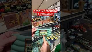 В ГЕРМАНИИ ПОЯВИЛИСЬ ЗЕЛЁНЫЕ СОСИСКИ ИЗ ДУБАЙ / ЦЕНЫ НА ПРОДУКТЫ В ГЕРМАНИИ / ЖИЗНЬ В ГЕРМАНИИ