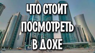 Что посмотреть в Дохе