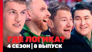 ГДЕ ЛОГИКА: 4 сезон | 8 выпуск @TNT_shows