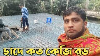 ৪ রুমের বাড়ির ছাদে কত কেজি রড লাগে