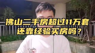 佛山二手房超过11万套，现在还靠经验买房？