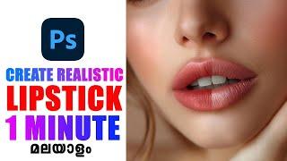 How to Create Highly Realistic Lipstick in Photoshop | Photoshop Malayalam Tutorial