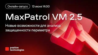 MaxPatrol VM 2.5: новые возможности для защиты веб-приложений