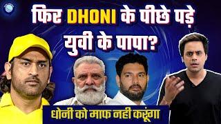 Dhoni पर भड़क गए Yuvraj Singh के Papa | Yograj Singh | MS DHONI | Rj Raunak