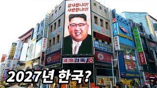 [결말포함] 북한이 한국을 점령한뒤 처참한 모습을 적나라하게 보여주는 영화