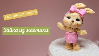 Как слепить Зайку. Лепка фигурки из мастики на детский торт.