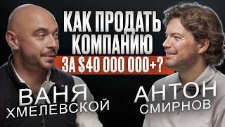 Этот Человек Продал Бизнес за $40+ МЛН. Собрал 10 МЛН пользователей. КАК? Ваня Хмелевской