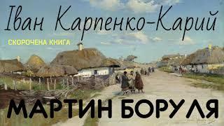 Іван Капенко-Карий - Мартин Боруля | СКОРОЧЕНА КНИГА