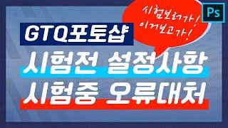 GTQ포토샵시험전설정/메모장사용금지/오류대처방법 #GTQ포토샵