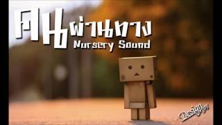 คนผ่านทาง Nursery Sound