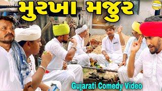 મુરખા મજૂર//Gujarati Comedy Video//કોમેડી વિડીયો//SB HINDUSTANI