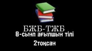 8 СЫНЫП АҒЫЛШЫН ТІЛІ БЖБ 2 ТОҚСАН ЖАУАПТАРЫ