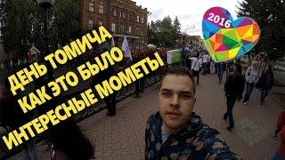 День Томича 2016. 10 сентября.