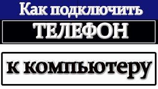 Как подключить телефон к компьютеру,если компьютер не видит телефон