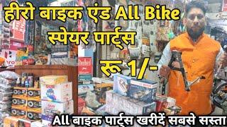 bike spare parts wholesale market | delhi karol bagh | bike spare parts businessbike spare parts