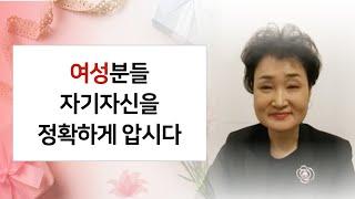 여성분들 자기자신을 정확하게 압시다. :: 결혼의 달인 박남숙 커플매니저  [ 상담전화 1599 6310 ]