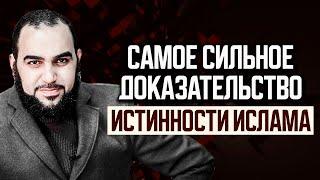 Сильнейшее доказательство истинности ислама - важный ролик для всех, кто ищет истину